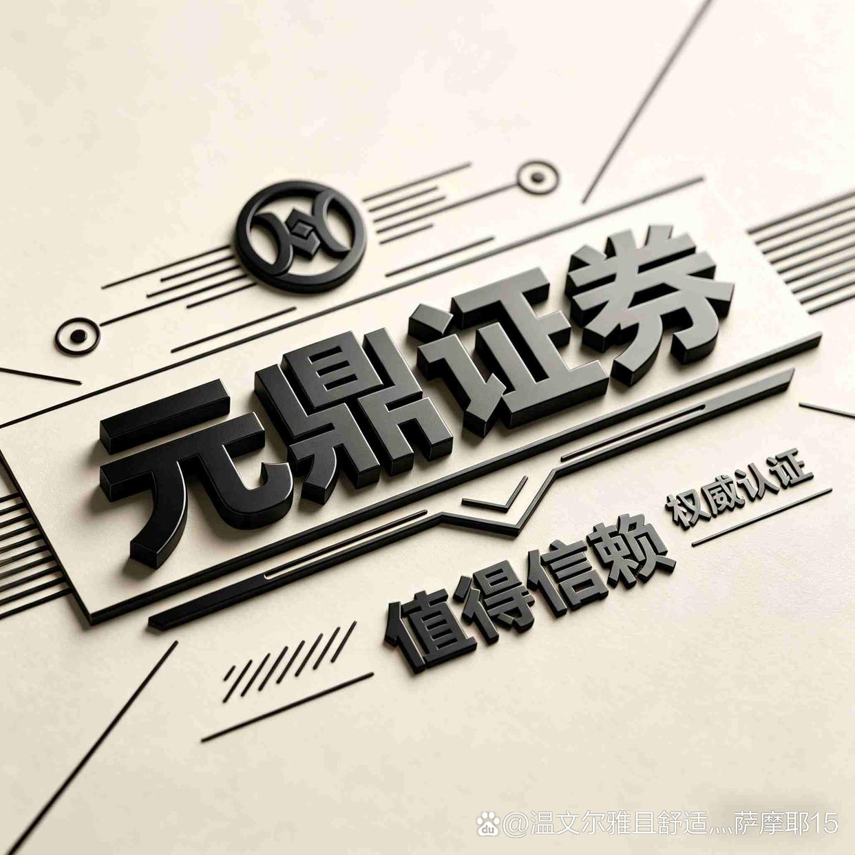 元鼎证券股票配资平台官网_线上实盘交易与十倍杠杆炒股服务
